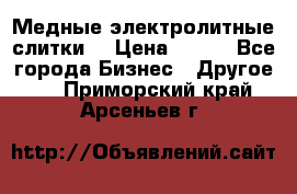 Медные электролитные слитки  › Цена ­ 220 - Все города Бизнес » Другое   . Приморский край,Арсеньев г.